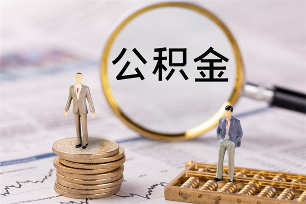 南城取钱公积金流程（取公积金的钱怎么取）