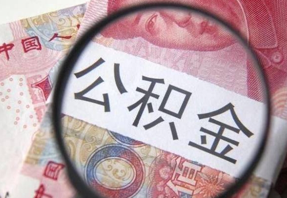 南城离职后一个月可以领取公积金吗（提离职后的一个月公司有义务缴纳公积金）