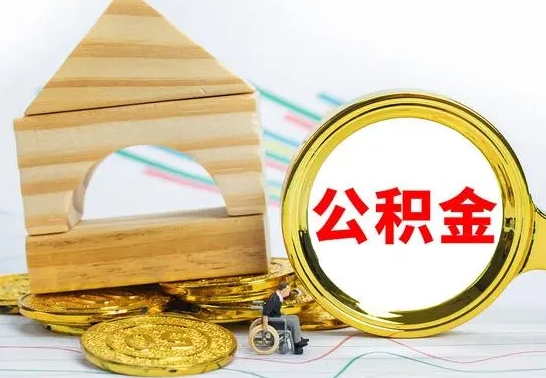 南城提封存公积金（怎么提取封存公积金）