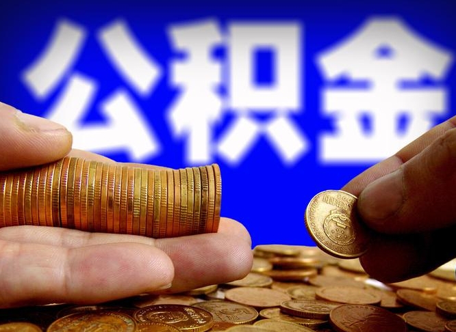 南城离职后取公积金（离职了取住房公积金需要什么手续）